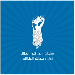 نشيدة ( عزم لا يهون ) - كلمات : بدر أنور الهلال - أداء : عبدالله الجار الله