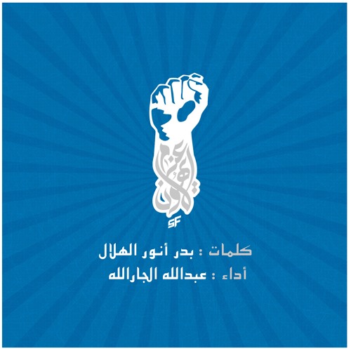 نشيدة ( عزم لا يهون ) - كلمات : بدر أنور الهلال - أداء : عبدالله الجار الله