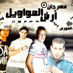 مهرجان ارض المواويل