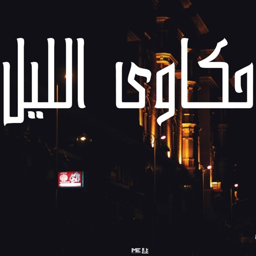 Ninja band - حكاوي الليل (Prod By V-nom) Ft. Cheetos