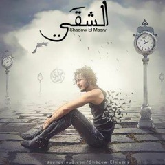El Sh2aa / الشقى ِShadow Elmasry