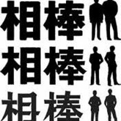 相棒のテーマに夏ピッタリな歌詞をつけてみた