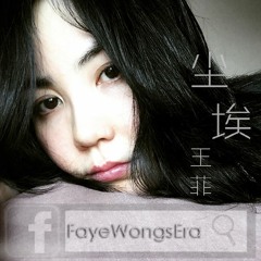 王菲(Faye Wong)01塵埃 Dust｜2016全新單曲｜FLAC Version｜www.facebook.com/FayeWongsEra