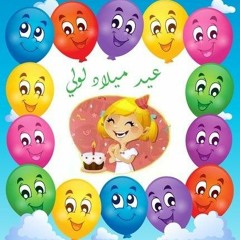 عيد ميلاد لولي - قصة قبل النوم