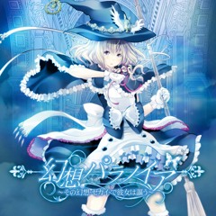 【Ｃ90】幻想パラノイア【クロスフェード】