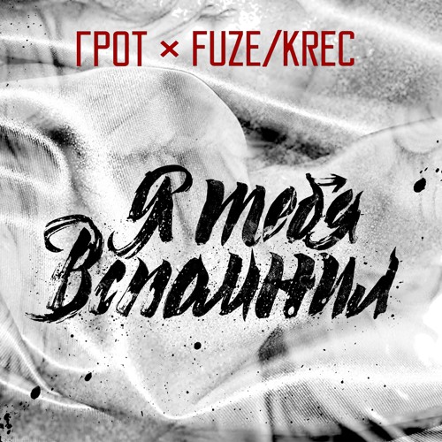 Я тебя вспомнил feat. Fuze / Krec