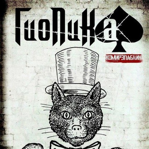 Гио Пика - Статья 158