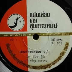 เดินนิทานศรีธน (ลำสั้น)