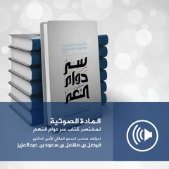 المادة الصوتية لمختصر كتاب سر دوام النعم