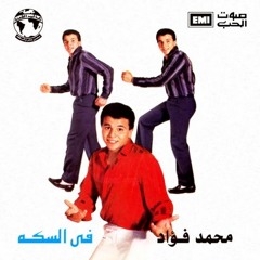 صابر تني آني صابر  ـ محمد فؤاد