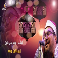 Mohammed Ali Gabien روائع المديح النبوي زين الكون مولده للشيخ للمداح محمد على جابين