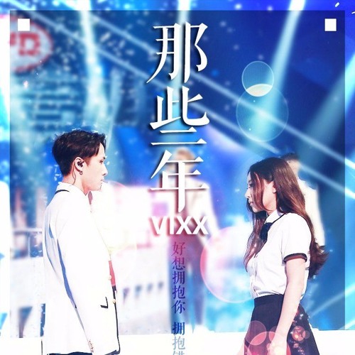 VIXX - 那些年 [Those Year] (Mp3 - Clean Ver.)