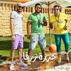 مهرجان خرزة زرقا | فيلو البوم ساعة الصفر