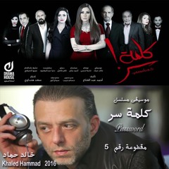 موسيقى تصويرية مسلسل : كلمة سر - خالد حماد مقطوعة رقم ٥