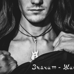 У РА - Значит - Живы
