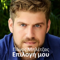 Πάνος Μπλέτζας - Επιλογή μου