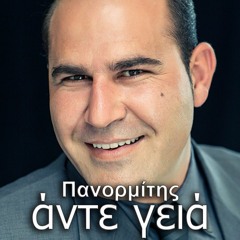 Πανορμίτης - Αντε γειά