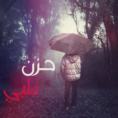 پخش و دانلود آهنگ عبدو صيام - حزن قلبي از Abdelrhman Seam