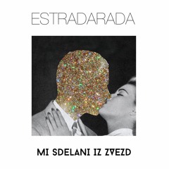 ESTRADARADA - Мы Сделаны Из Звезд (Radio Long)