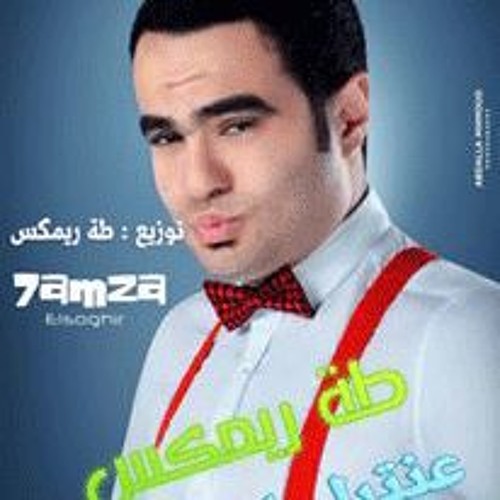 حمزه الصغير اغنية ولعة توزيع طة ريمكس