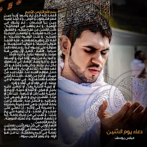 دعاء يوم الاثنين | بصوت عباس يوسف