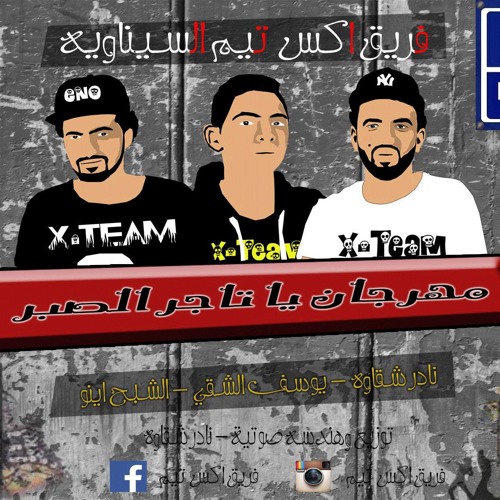 مهرجان  يا تاجر الصبر غناء فريق اكس تيم توزيع نادر شقاوه