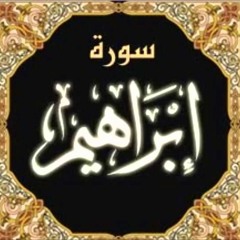 سورة ابراهيم محمد حسنى تهجد 1437 في مسجد ابوجبر