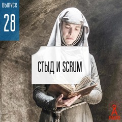 Выпуск 28: Стыд и scrum