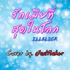 รักเมียที่สุดในโลก - ILLSLICK [Cover by : JustMaker]