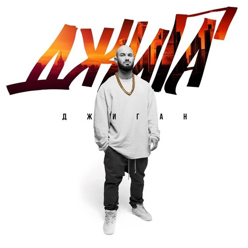 Джиган feat. Миша Крупин & King Mozi - Земля