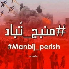 مصطفى حمدو _ انشودة لمدينة منبج