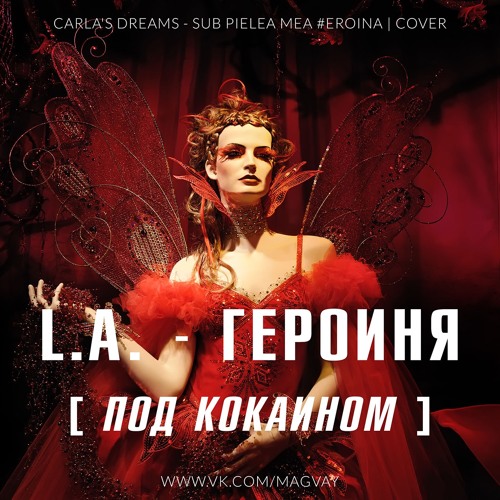 Stream Героиня (Под Кокаином) (Carla's Dreams - Sub Pielea Mea #Eroina ...