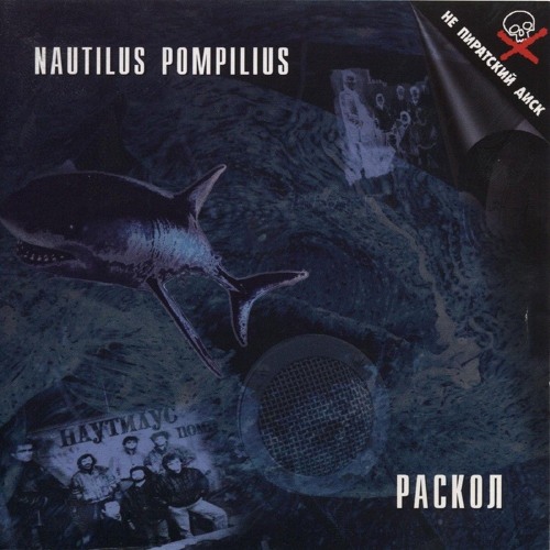 NAUTILUS POMPILIUS - Мой брат Каин