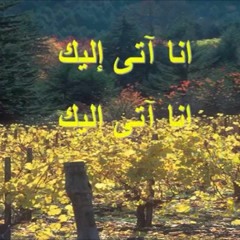 اتي اليك يا يسوعي