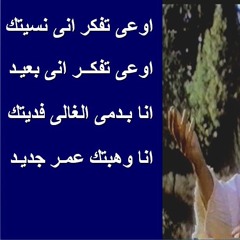 ترنيمة اوعى تفكر انى نسيتك