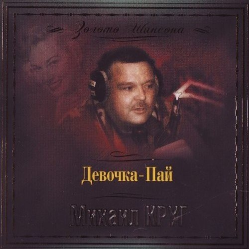 Stream Михаил Круг - Девочка Пай By Вита Мортис | Listen Online.