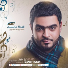 زفة فرحة عريسين | يوسف العشيري