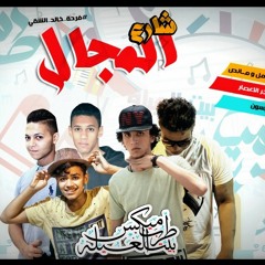 مهرجان شارع المجال توزيع اللورد تايجر غناء : عمر الكروان & فرامل & مانص كلمات : تايسون