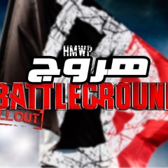 هروج فولاوت - باتلجراوند ٢٥-٠٧-٢٠١٦