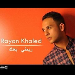 اغنية ريان خالد - ريحني بعدك 2016 | النسخة الاصلية
