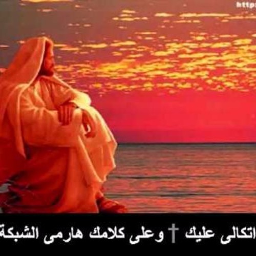 Stream هرمي هارمى كل اتكالى عليك By Mina01001 Listen Online For Free On Soundcloud