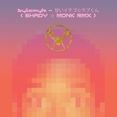 sylcmyk - 甘いイチゴ☆ラブくん (Shady Monk Remix)