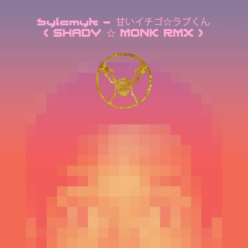 sylcmyk - 甘いイチゴ☆ラブくん (Shady Monk Remix)