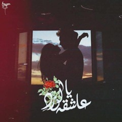 Ya'achikata Lwardi | ِياعاشِقـــهَ الورد