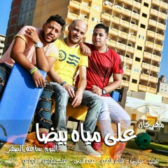 مهرجان على مياه بيضا | فيلو البوم ساعة الصفر