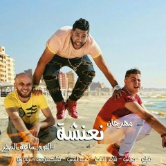 مهرجان نعنشة | فيلو البوم ساعة الصفر