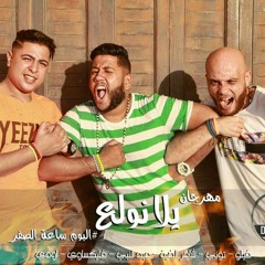 مهرجان يلا نولع | فيلو البوم ساعة الصفر