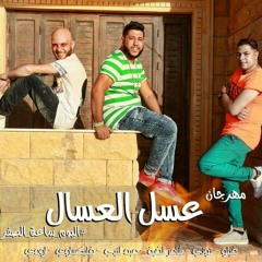 مهرجان عسل العسال | فيلو البوم ساعة الصفر