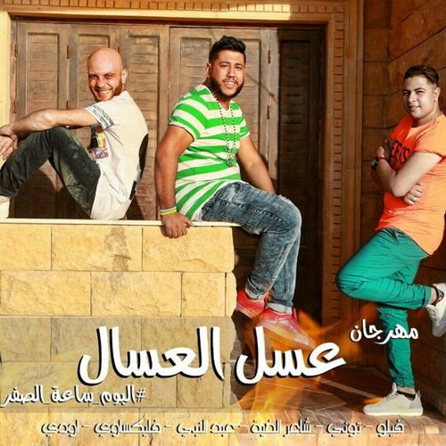 مهرجان عسل العسال | فيلو البوم ساعة الصفر