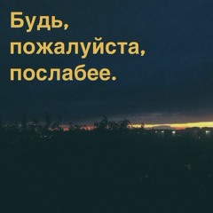 Будь пожалуйста послабее